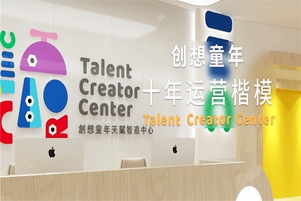 創(chuàng)想童年早教