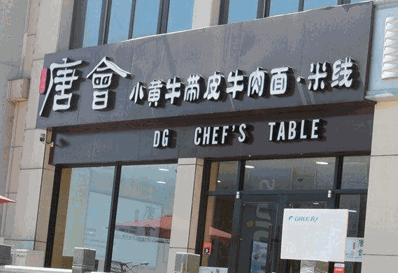 唐會帶皮小黃牛米線