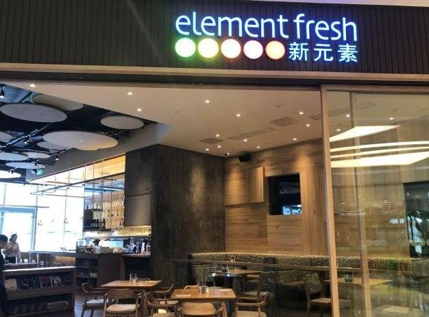 新元素餐廳