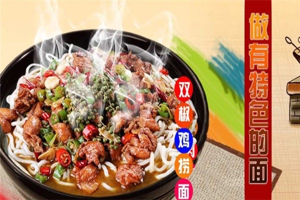湯萬雙椒雞撈面館