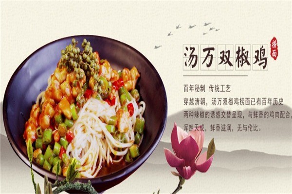 湯萬雙椒雞撈面館