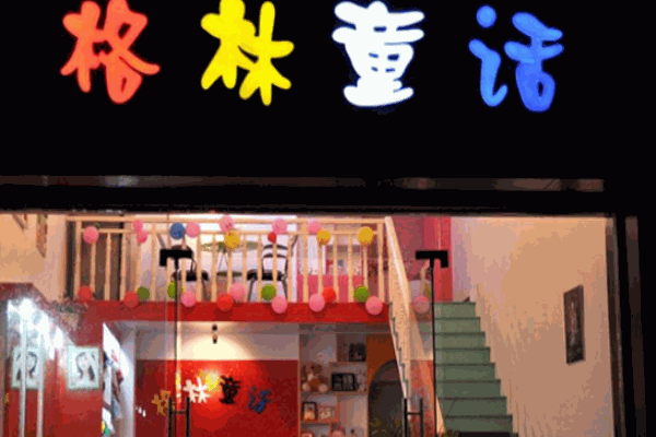 格林童話兒童攝影