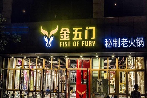 金五門火鍋