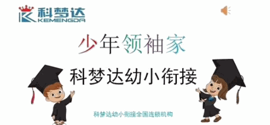 科夢(mèng)達(dá)幼小銜接