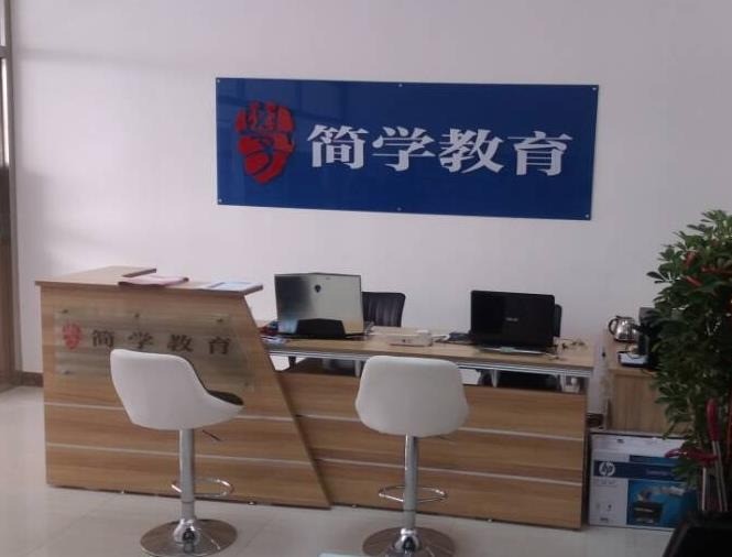 簡(jiǎn)學(xué)網(wǎng)教育培訓(xùn)