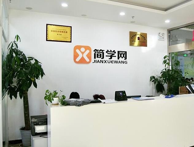 簡(jiǎn)學(xué)網(wǎng)教育培訓(xùn)