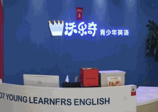 沃樂奇少兒英語