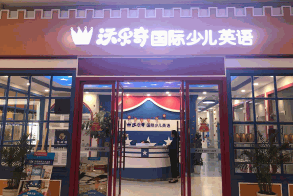 沃樂奇少兒英語