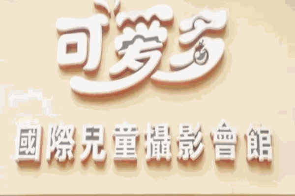 可愛多兒童攝影