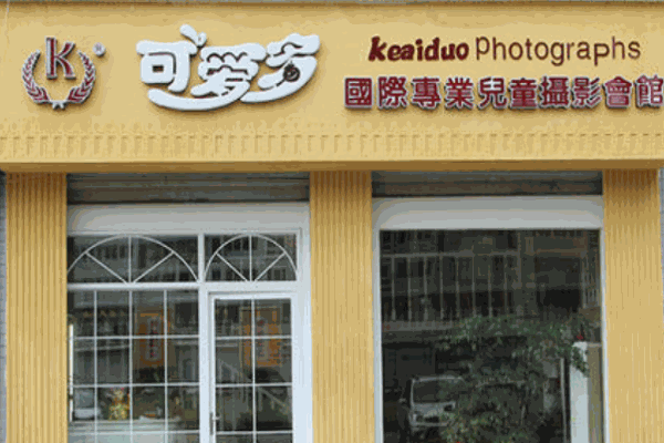 可愛多兒童攝影