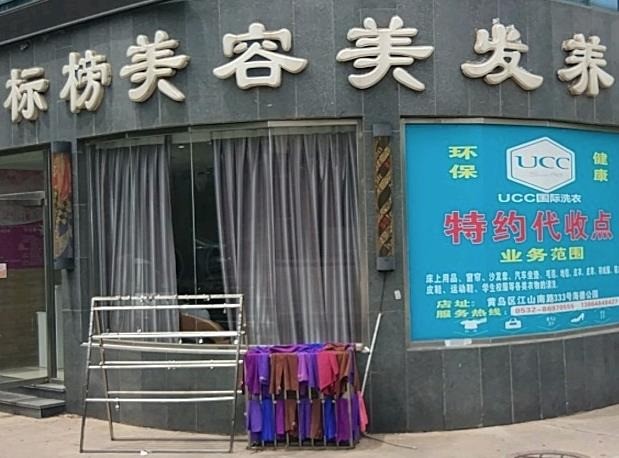 標(biāo)榜美容美發(fā)