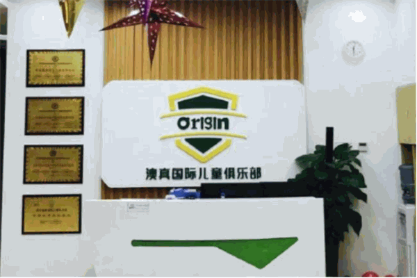 Origin澳真國際兒童俱樂部