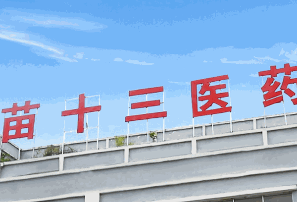 苗十三養(yǎng)生館