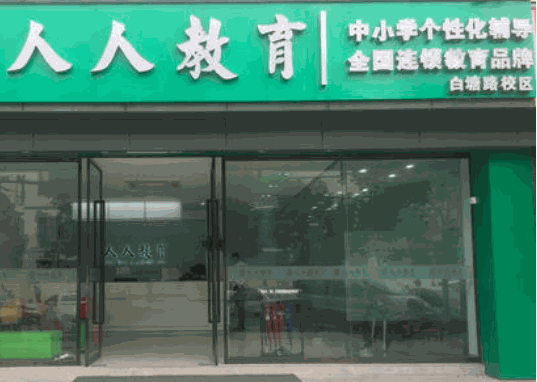 人人教育培訓(xùn)