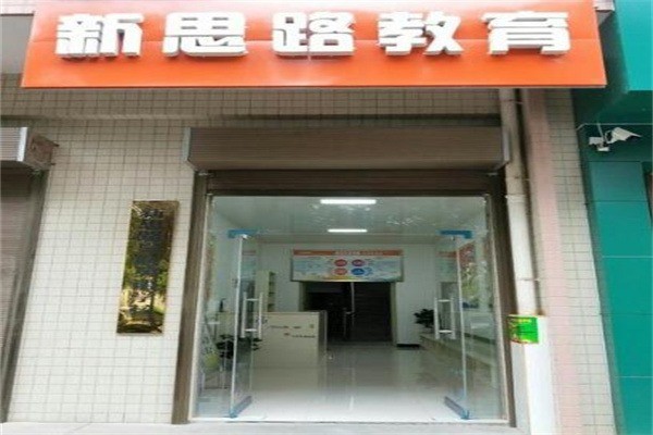 新思路教育