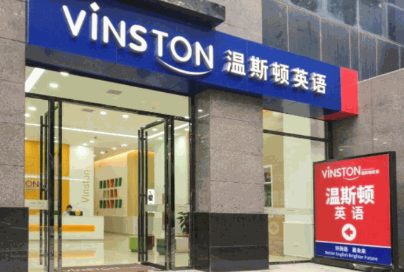 溫斯頓英語