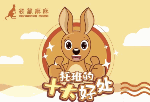 袋鼠麻麻托育園