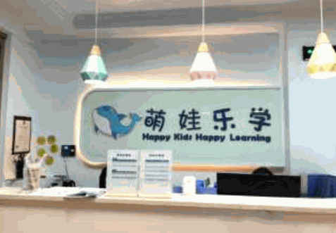 萌娃樂學(xué)幼托早教中心