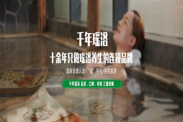 千年瑤浴養(yǎng)生館