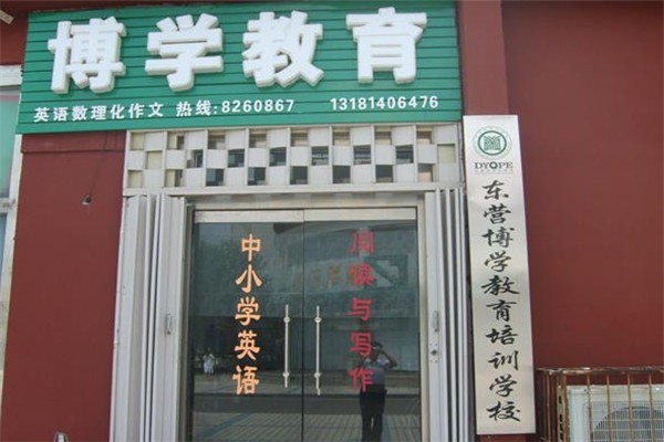 博學(xué)教育輔導(dǎo)學(xué)校