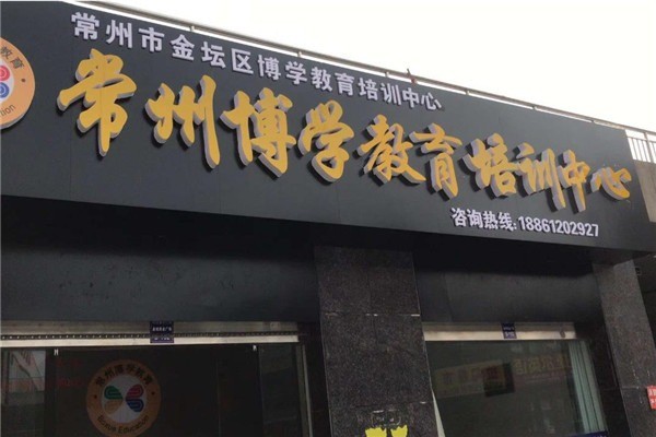 博學(xué)教育輔導(dǎo)學(xué)校