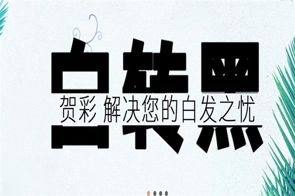 賀彩養(yǎng)發(fā)