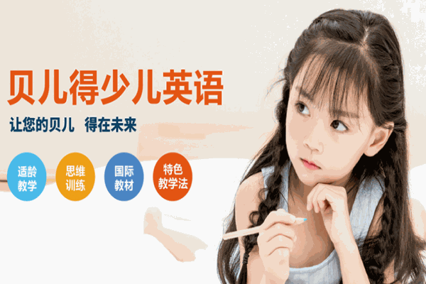 貝兒得少兒英語