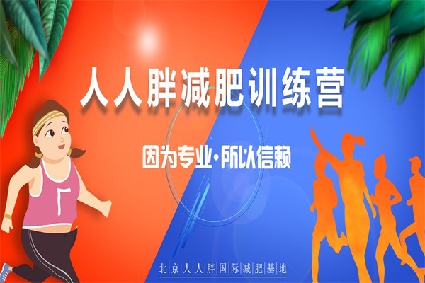 人人胖國際減肥基地