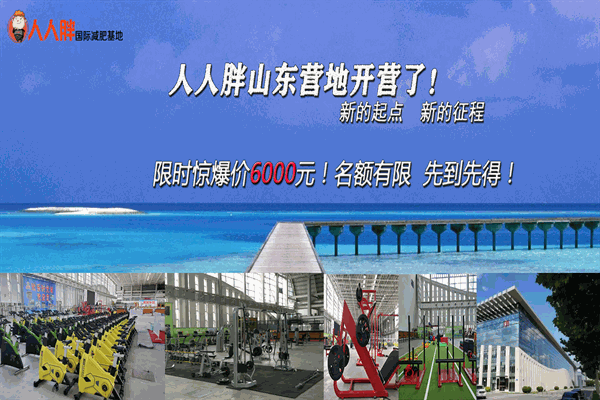 人人胖國際減肥基地