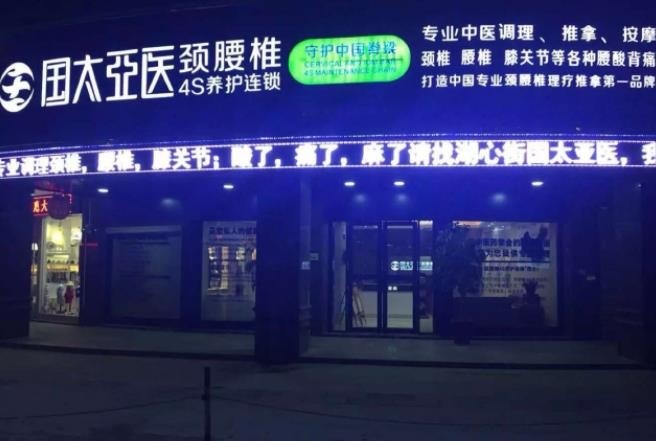 國太亞醫(yī)頸腰椎4S養(yǎng)護(hù)