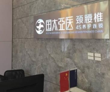 國太亞醫(yī)頸腰椎4S養(yǎng)護(hù)
