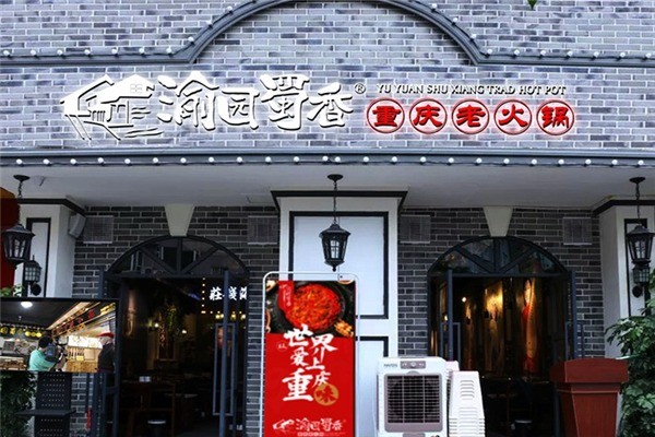 渝園蜀香重慶老火鍋
