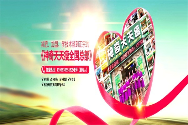 神奇天天瘦