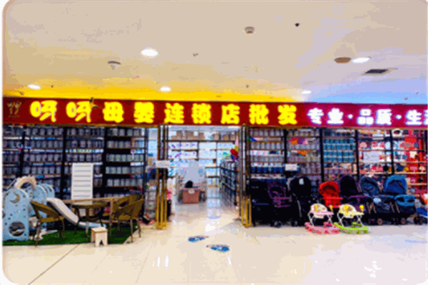呀呀母嬰連鎖店