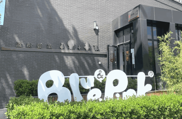 BluePink進(jìn)口母嬰用品