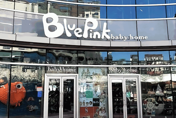 BluePink進(jìn)口母嬰用品