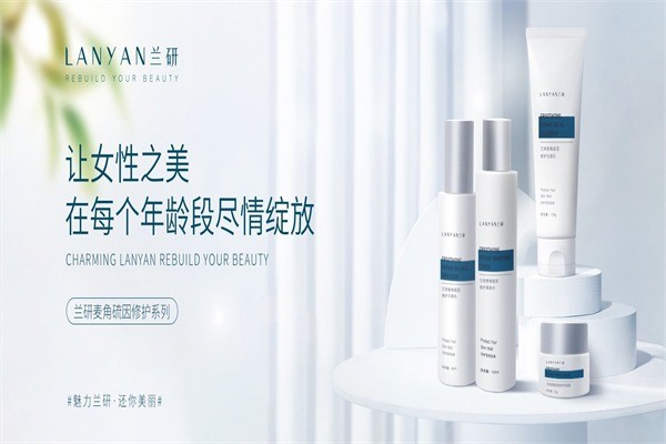 蘭研護膚品