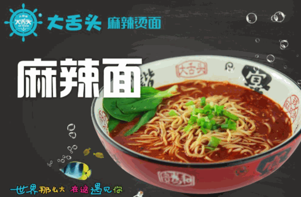 大舌頭麻辣燙面