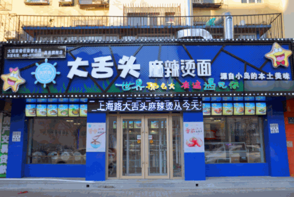 大舌頭麻辣燙面