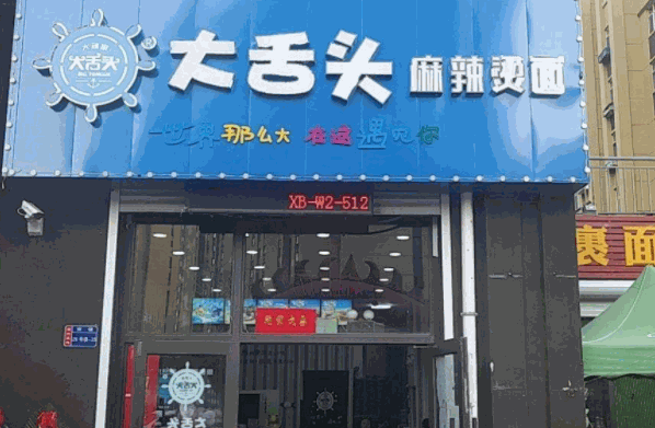 大舌頭麻辣燙面