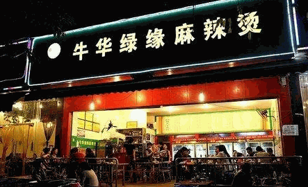 牛華綠緣麻辣燙