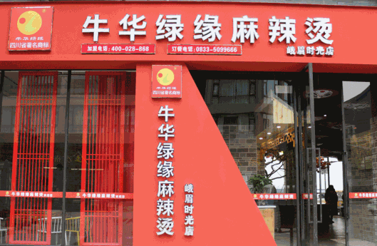 牛華綠緣麻辣燙