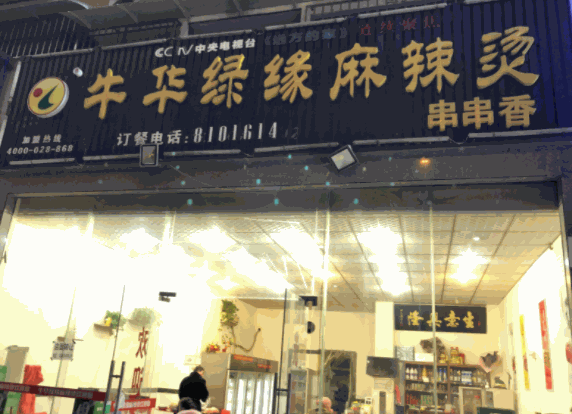 牛華綠緣麻辣燙