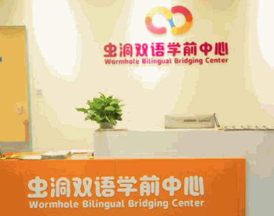 蟲洞雙語學前中心
