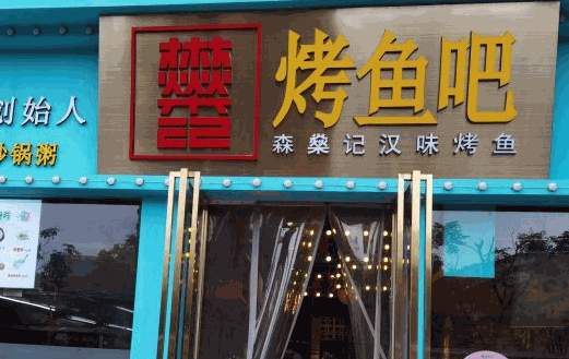 森燊記漢味烤魚(yú)吧