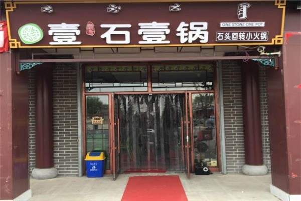 壹石壹鍋小火鍋