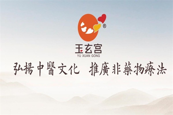 玉玄宮養(yǎng)生館