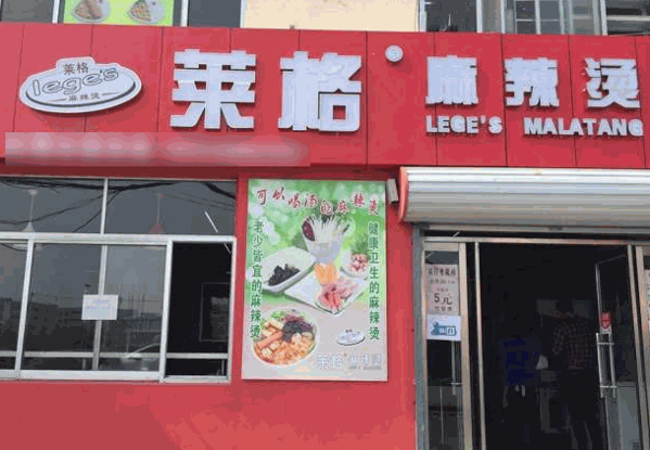 萊格麻辣燙