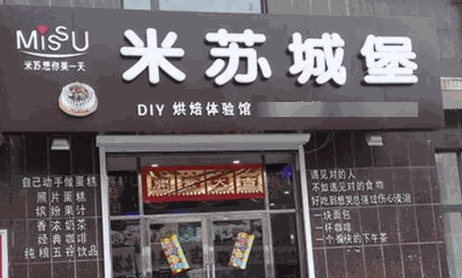 米蘇城堡烘焙坊