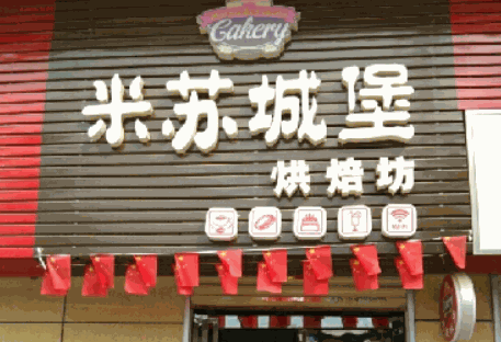 米蘇城堡烘焙坊